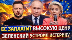 На кону жизни миллионов! Европа заплатит за Зеленского высокую цену// РФ показала в Одессе как надо