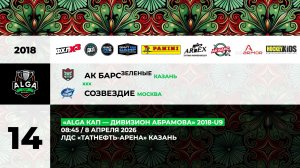 08:45 АК Барс (зеленые)– Созвездие (ТНА)