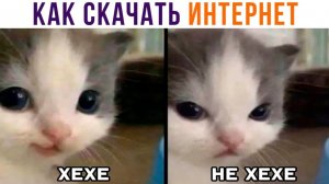КАК СКАЧАТЬ ИНТЕРНЕТ))) Игровые мемы