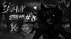 Стрим #8 | Зайчик: Недетские игры | San40us and KotoZver
