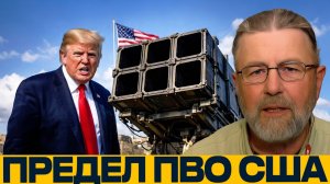 ПВО США; хватает ли ракет на большую войну - Ларри Джонсон