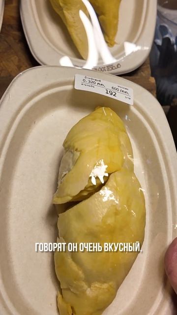 А вы пробовали или хотели попробовать дуриан?