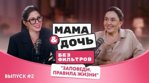Мама & Дочь: "Заповеди. Правила жизни". Выпуск 2