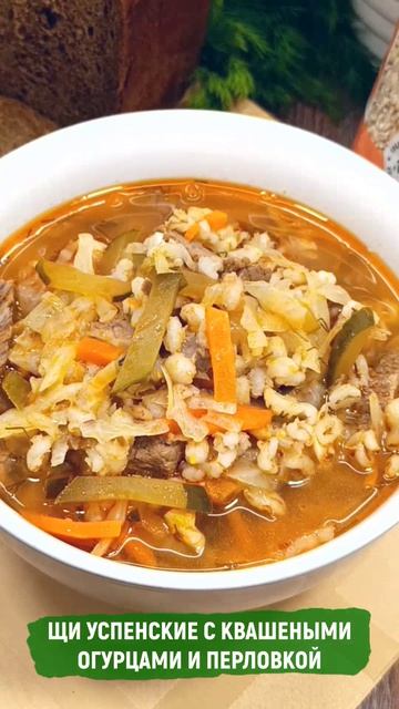 Щи Успенские с квашеными огурцами и перловкой
