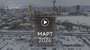 «Башня А»: ход строительства, март