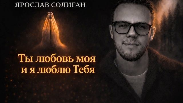 Ты любовь моя и я люблю Тебя | Yaroslav Solihan