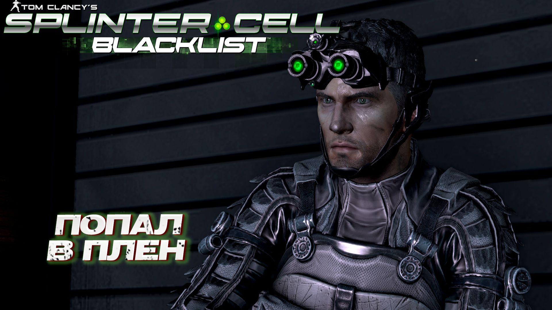 ПОПАЛ В ПЛЕН ➤ Splinter Cell Blacklist #7