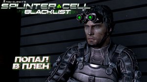 ПОПАЛ В ПЛЕН ➤ Splinter Cell Blacklist #7
