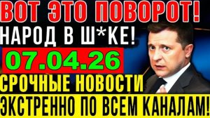 3 мин назад ТРАГЕДИЯ в КИЕВЕ!! ЗЕЛЕНСКИЙ в КРИТИЧЕСКОМ СОСТОЯНИИ - УТРЕННИЙ ВЫПУСК НОВОСТЕЙ 07.04.26