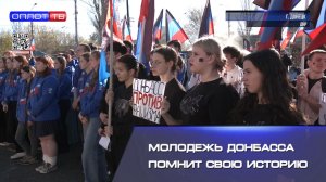 Молодежь Донбасса помнит свою историю