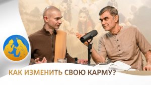 Как изменить свою карму? "Бхагавад-гита" как она есть