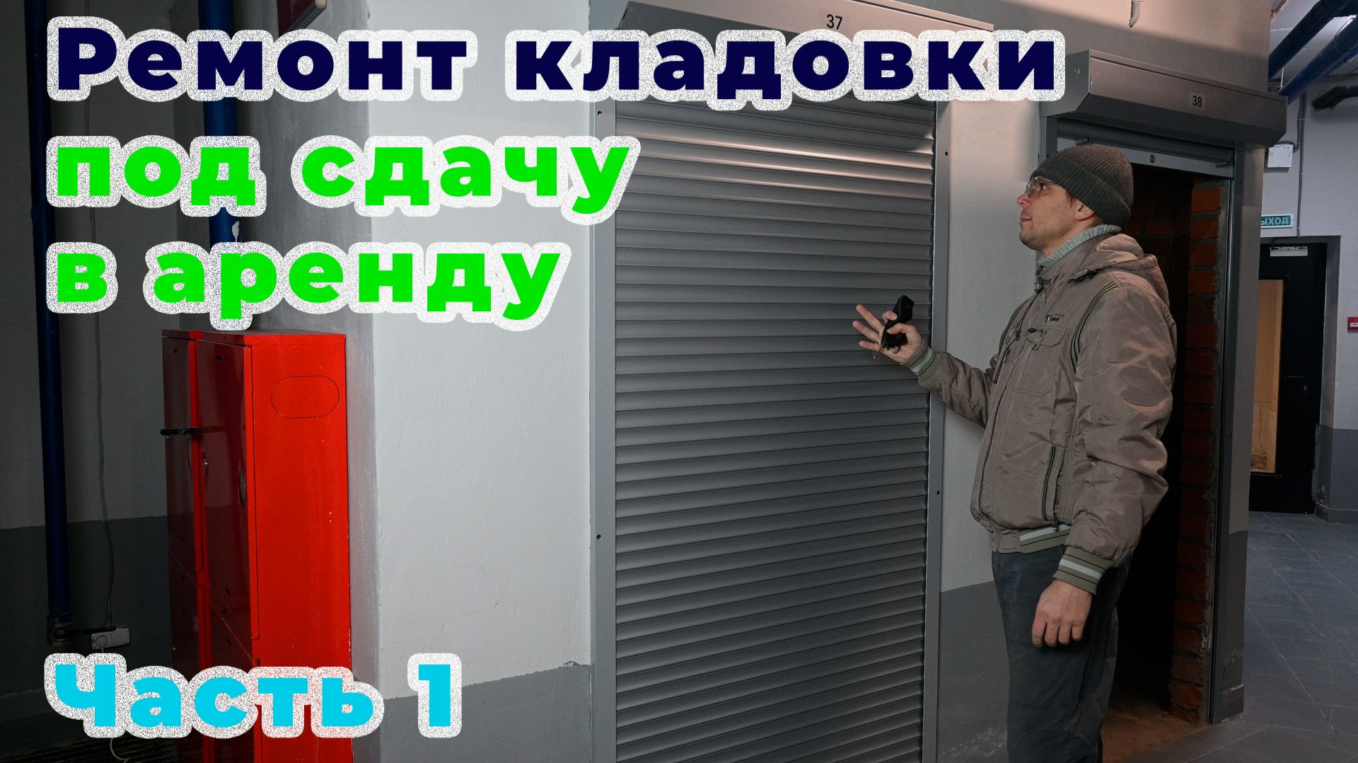 Кладовка под сдачу. Часть 1 - Ремонт.
