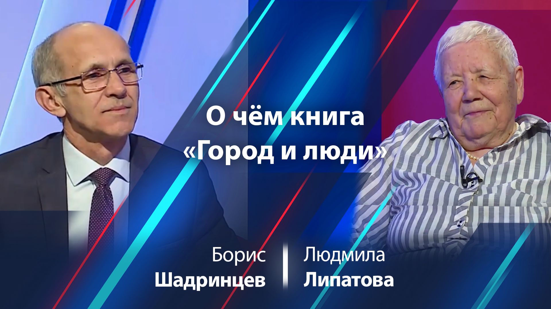 Людмила Липатова — о книге «Город и люди»