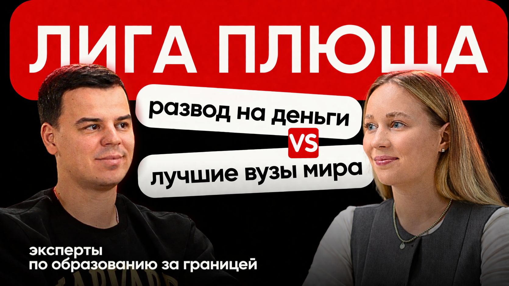 Стоит ли поступать в Лигу Плюща? Вся правда, о которой молчат | Учеба за рубежом 2026