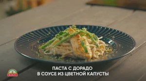 Паста с дорадо