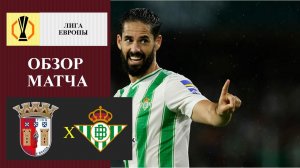 Брага - Бетис обзор матча