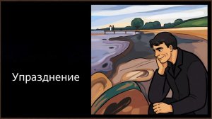 Упразднение и прозябание