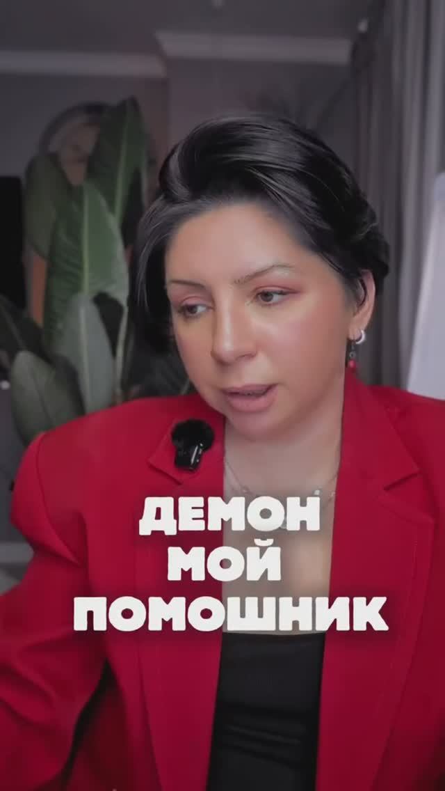 Демон мой помощник