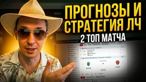 Прогнозы на футбол 2 Топ матча Лига Чемпионов. Экспресс на футол и стратегия на футбол.