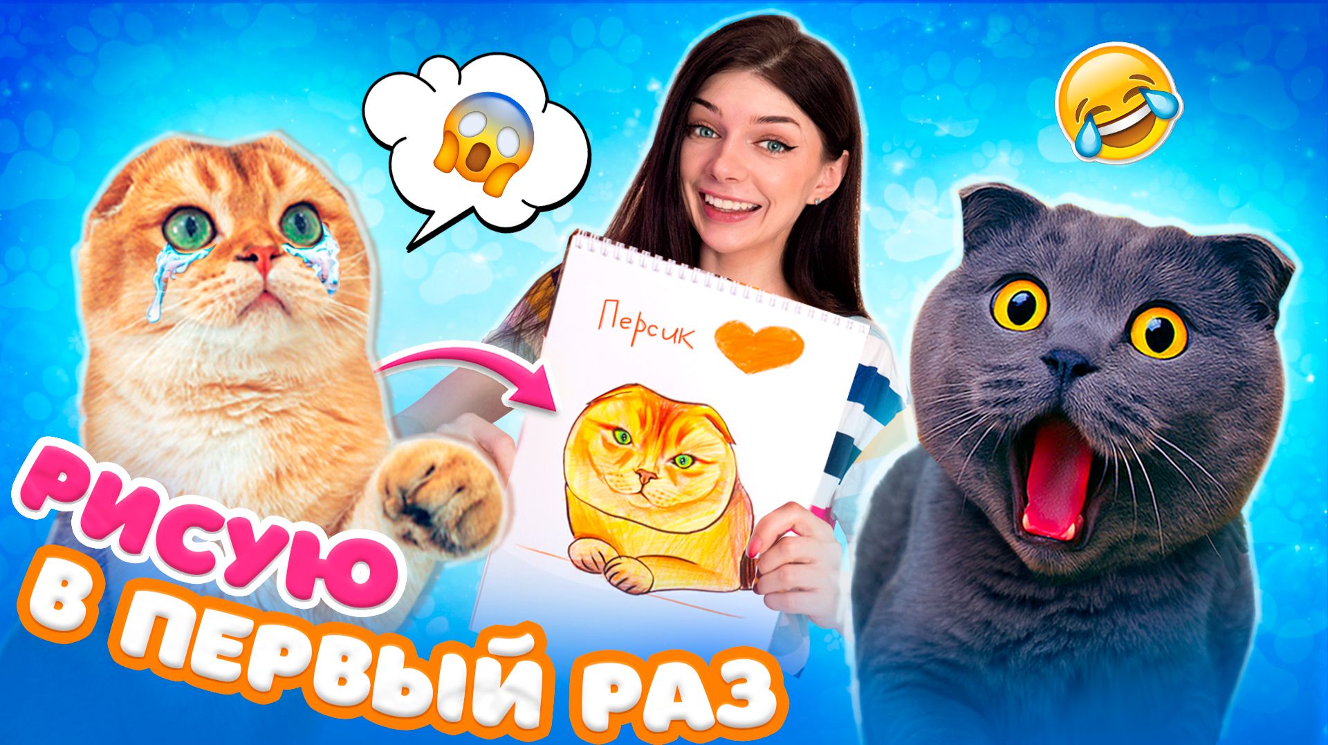 РИСУЮ СВОЕГО КОТИКА ПЕРСИКА в ПЕРВЫЙ РАЗ за 1 минуту, 10 минут и 1 час с ПИТОМЦАМИ
