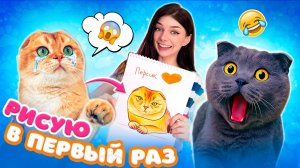 РИСУЮ СВОЕГО КОТИКА ПЕРСИКА в ПЕРВЫЙ РАЗ за 1 минуту, 10 минут и 1 час с ПИТОМЦАМИ