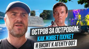 Остров за островом: как живет Пхукет и визит к агенту 007