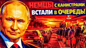 НЕМЦЫ С «КАНИСТРАМИ» ЕДУТ В ПОЛЬШУ; ПОЛЬША ПРОТИВ ЕС