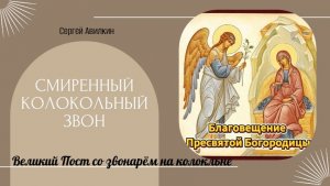 Благовещение Пресвятой Богородицы. Великий Пост - со звонарем на колокольне