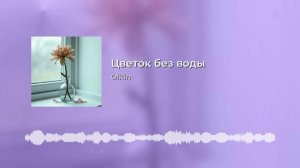 Цветок без любви