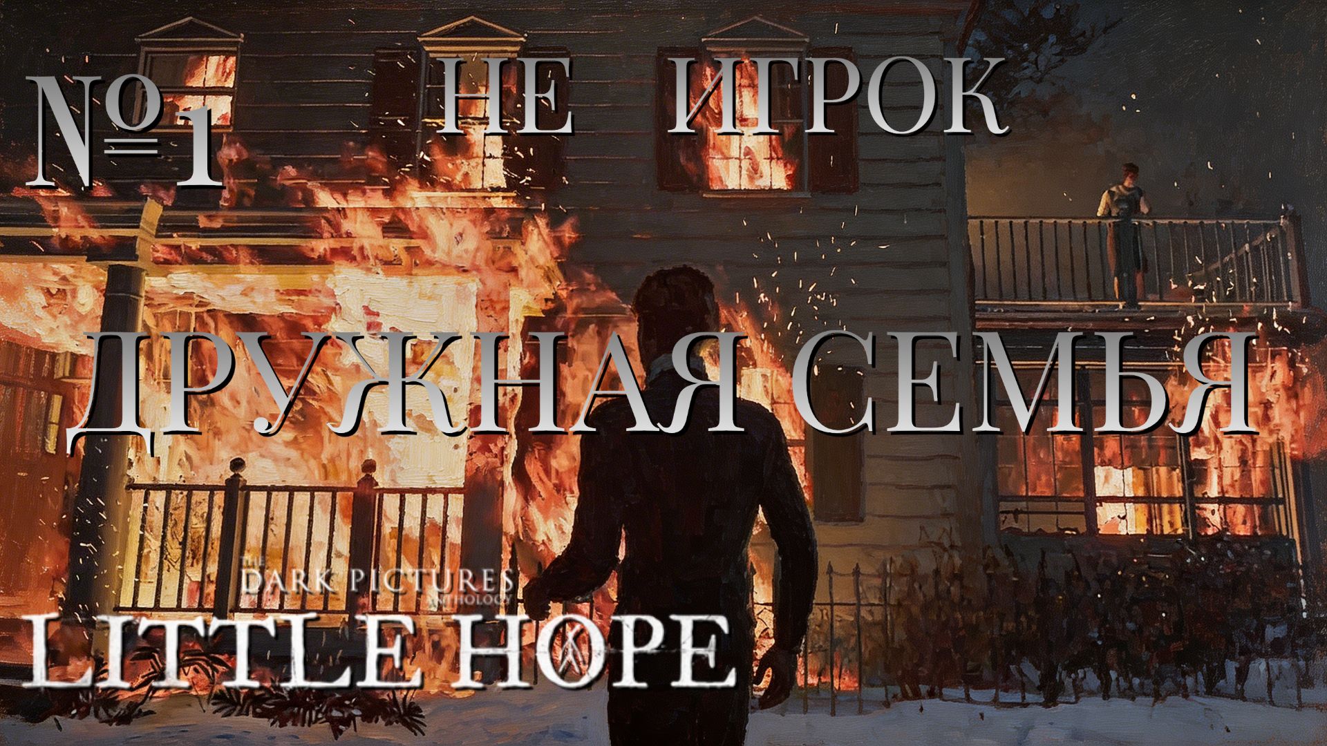 НЕ ИГРОК/ЧАСТЬ №1/ДРУЖНАЯ СЕМЬЯ/The Dark Pictures Anthology Little Hope