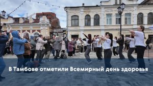 В Тамбове отметили Всемирный день здоровья