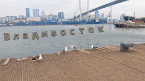 Владивосток город у моря
