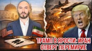 Трамп в ярости: Иран отверг перемирие | Николай Лилин