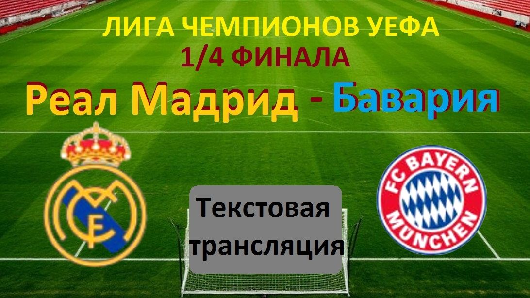 ФУТБОЛ. ЛЧ УЕФА.РЕАЛ М (Испания)- БАВАРИЯ (Германия).7.04.26. 1игра 1/4 Финала.Текстовая трансляция.