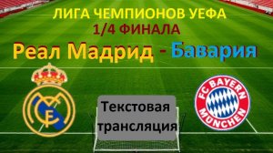 ФУТБОЛ. ЛЧ УЕФА.РЕАЛ М (Испания)- БАВАРИЯ (Германия).7.04.26. 1игра 1/4 Финала.Текстовая трансляция.