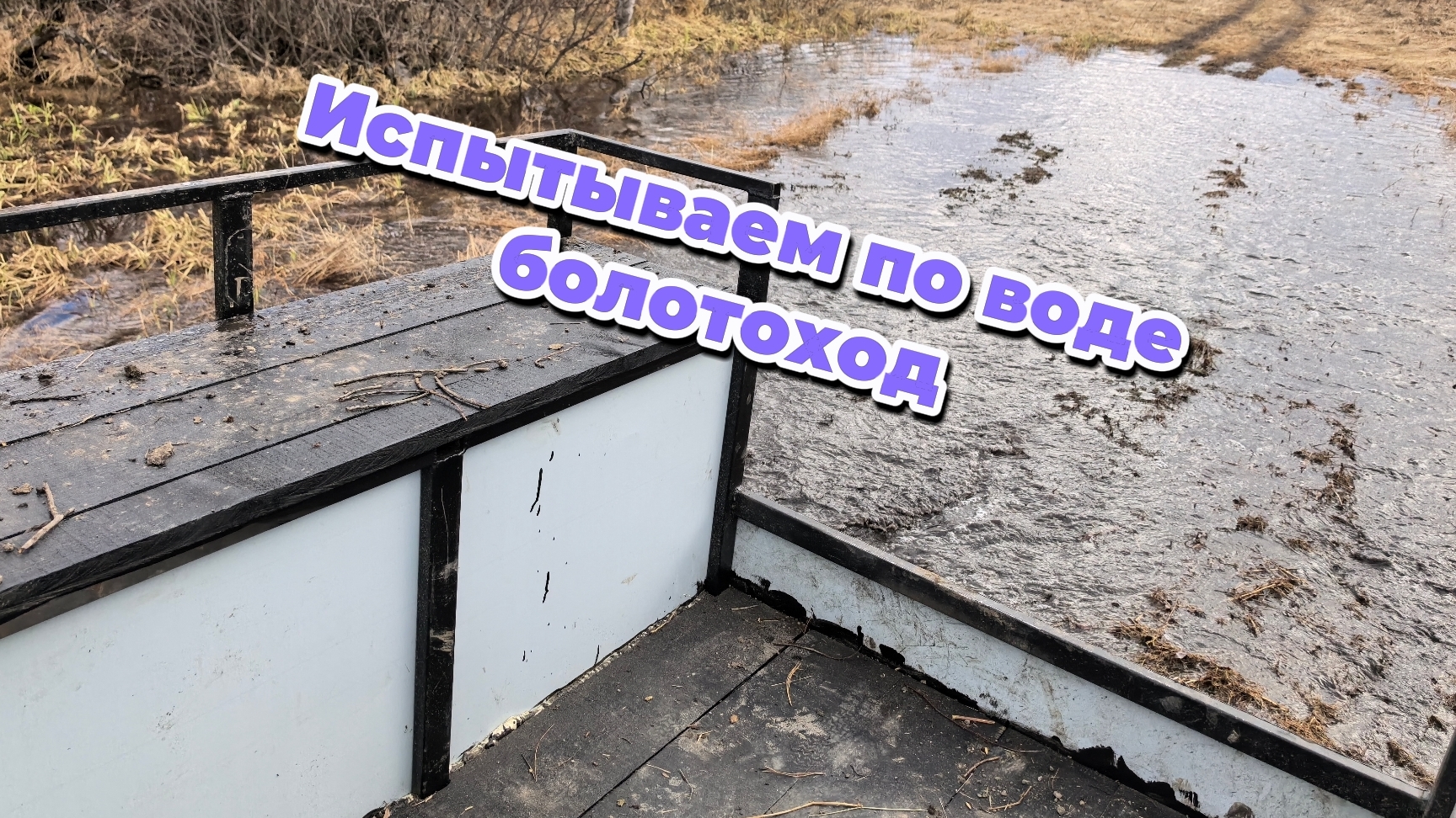 Испытываем по воде болотоход вездеход #вездеход #Самоделкин #техникасвоимируками