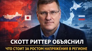 Скотт Риттер о росте напряженности