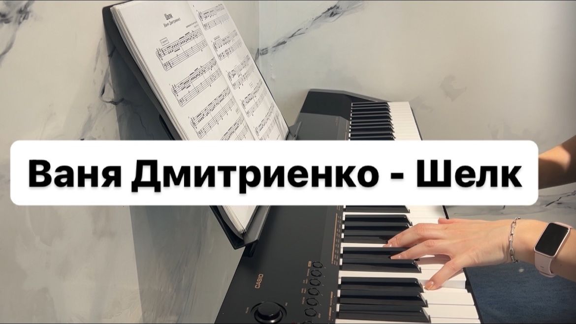 Ваня Дмитриенко - Шёлк | PIANO COVER | КАВЕР НА ПИАНИНО | НОТЫ