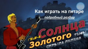 Как играть на гитаре серенаду трубадура «ЛУЧ СОЛНЦА ЗОЛОТОГО» из м/ф «Бременские музыканты» ч.2.
