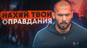 ПРЕВЗОЙТИ ВСЕХ ОСТАЛЬНЫХ | МОЩНАЯ РЕЧЬ ЭНДРЮ ТЕЙТА