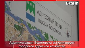 Белогорск актуализирует городское адресное хозяйство