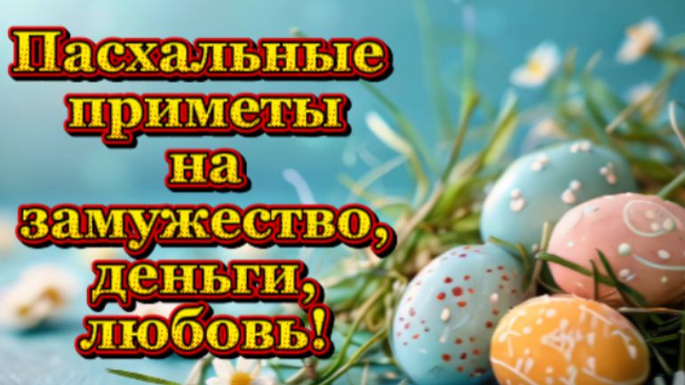 Пасха! Приметы на здоровье, замужество, деньги и любовь!
