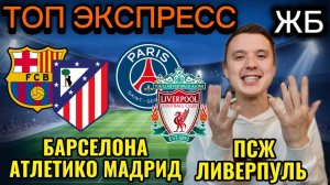 ТОП ПРОГНОЗЫ НА ФУТБОЛ СЕГОДНЯ! ПСЖ ЛИВЕРПУЛЬ ПРОГНОЗ НА МАТЧ, БАРСЕЛОНА АТЛЕТИКО ПРОГНОЗ