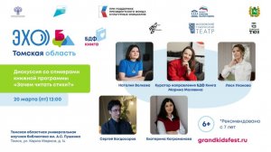 Дискуссия «Зачем читать стихи?» | Гости «ЭХО БДФ» (6+)