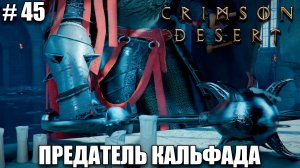 Crimson Desert релиз - Кассий Мортен - обзор на новый шедевр - прохождение 2026 - Часть 45
