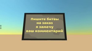 Пишите битвы на заказ в игре ChickenGun (Чикен Ган) в комментариях, и я выполню просьбу #ChickenGun
