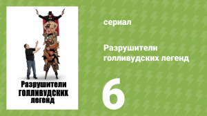 Разрушители голливудских легенд 1 сезон 6 серия (реалити-шоу, 2017)