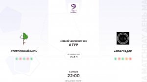 Серебряный ключ × Амбассадор. Вторая лига. Зимний чемпионат 8х8