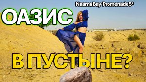 Египет | Переезд в Наама Бэй | Обзор отеля, номера и ШВЕДСКОГО СТОЛА | Отель Naama Bay Promenade 5