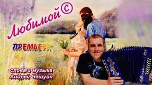 ЛЮБИМОЙ © (Андрей Чешуин)